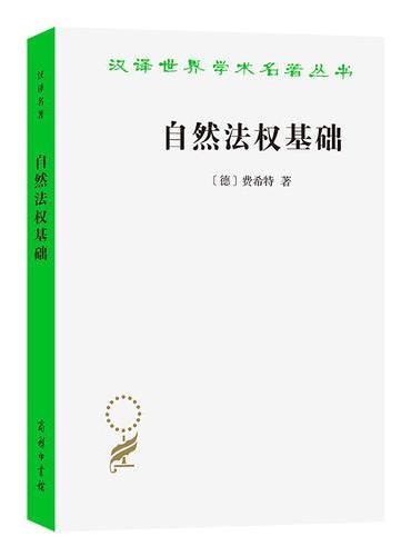 自然法权基础（汉译名著本）