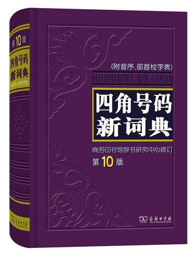 四角号码新词典（第10版）