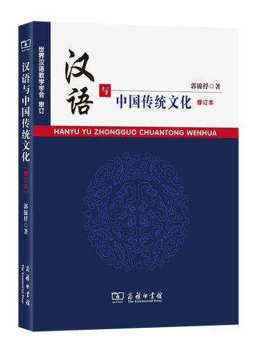 汉语与中国传统文化（修订本）