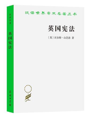 英国宪法（汉译名著本11）