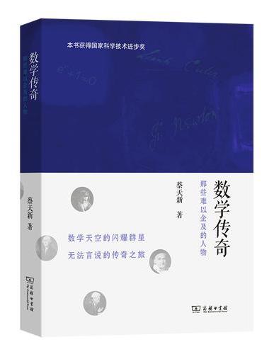数学传奇——那些难以企及的人物