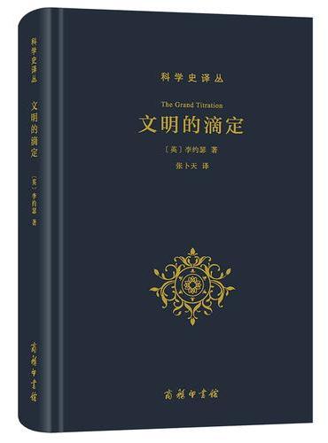 文明的滴定：东西方的科学与社会（科学史译丛）