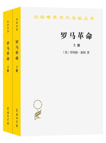 罗马革命（上下册）（汉译名著本）