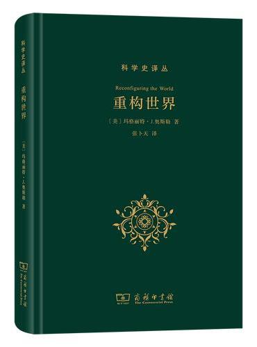 重构世界：从中世纪到近代早期欧洲的自然、上帝和人类认识（科学史译丛）