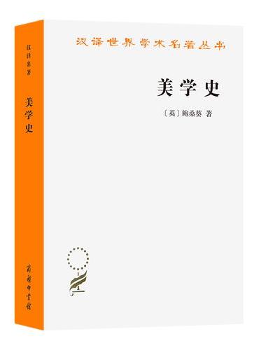 美学史（汉译名著本）