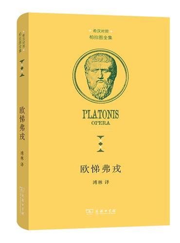 欧悌弗戎（柏拉图全集）