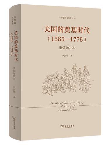 美国的奠基时代（1585—1775）（重订增补本）