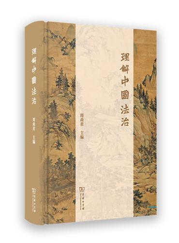 理解中国法治