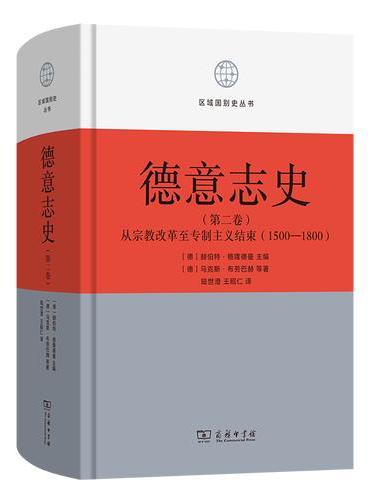 德意志史·第2卷：从宗教改革至专制主义结束（1500—1800）