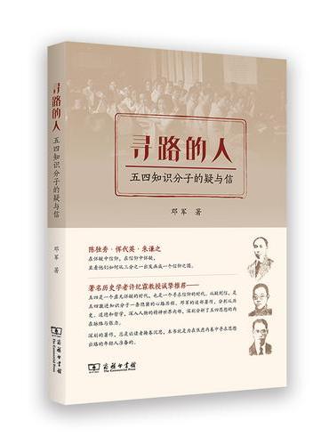 寻路的人：五四知识分子的疑与信
