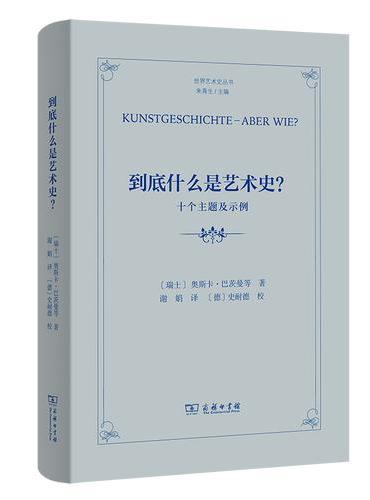 到底什么是艺术史？——十个主题及示例