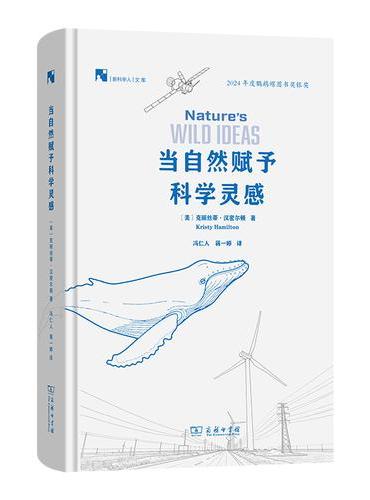 当自然赋予科学灵感