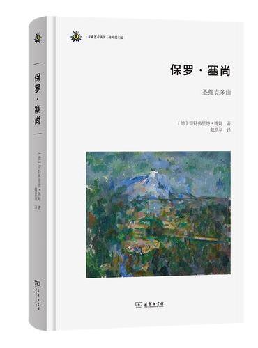 保罗·塞尚：圣维克多山