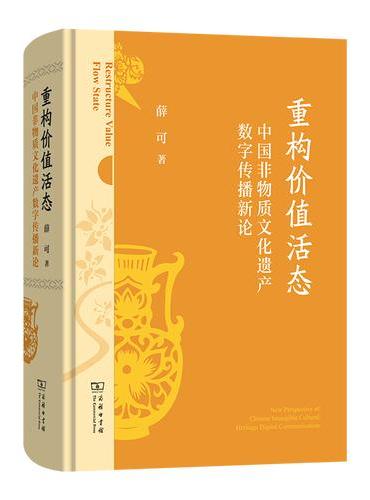 重构价值活态：中国非物质文化遗产数字传播新论