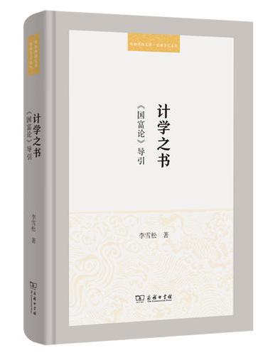 计学之书：《国富论》导引