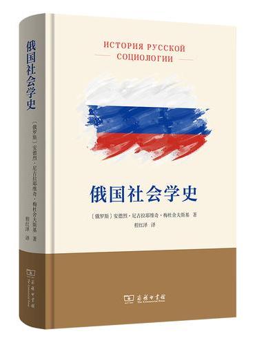 俄国社会学史