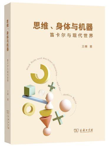 思维、身体与机器：笛卡尔与现代世界