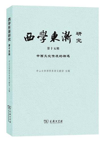 西学东渐研究（第十五辑）：中西文化传统的相遇