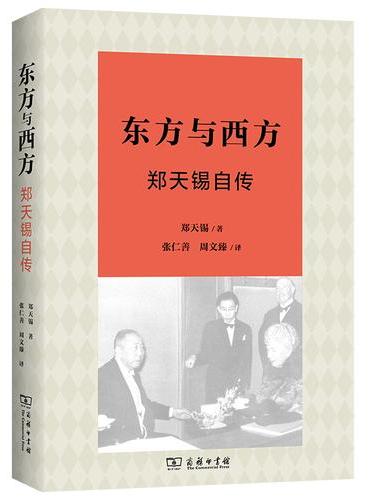 东方与西方：郑天锡自传