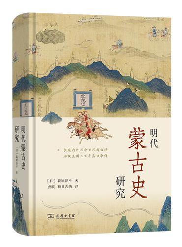 明代蒙古史研究