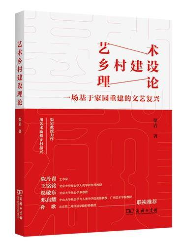 艺术乡村建设理论：一场基于家园重建的文艺复兴
