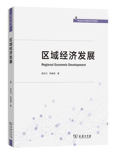 区域经济发展