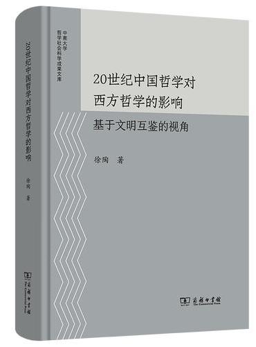 20世纪中国哲学对西方哲学的影响——基于文明互鉴的视角