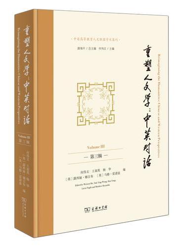 重塑人文学：中英对话（第三辑）
