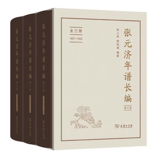 张元济年谱长编（增订版）