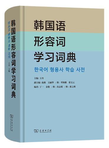 韩国语形容词学习词典