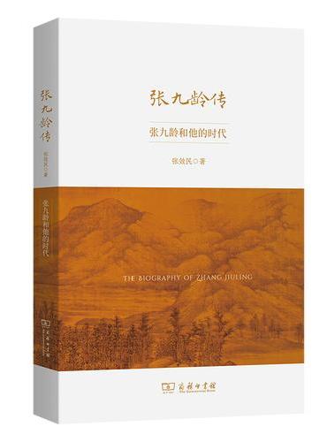 张九龄传