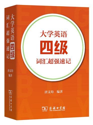 大学英语四级词汇超强速记