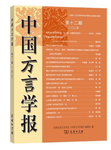 《中国方言学报》（第十二期）