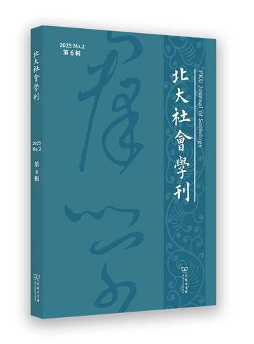 北大社会学刊（第6辑）