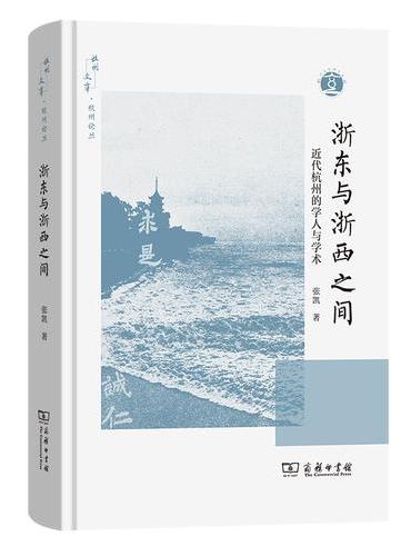 浙东与浙西之间：近代杭州的学人与学术