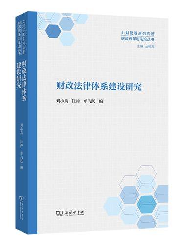财政法律体系建设研究