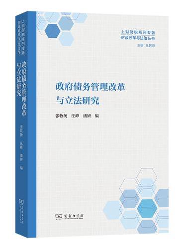 政府债务管理改革与立法研究