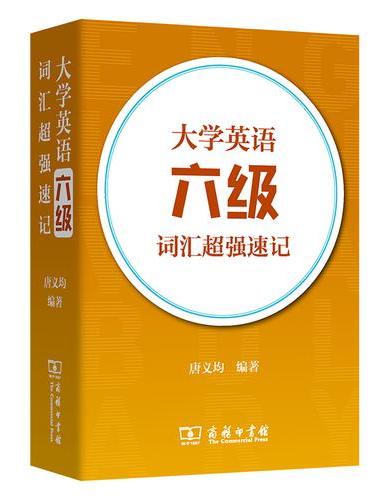 大学英语六级词汇超强速记