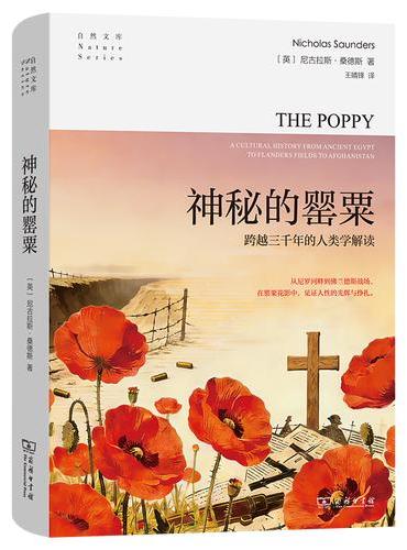 神秘的罂粟：跨越三千年的人类学解读