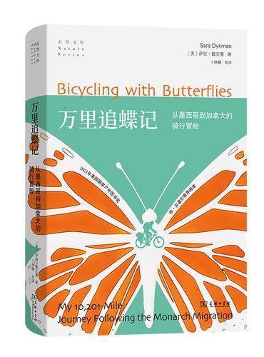 万里追蝶记：从墨西哥到加拿大的骑行冒险
