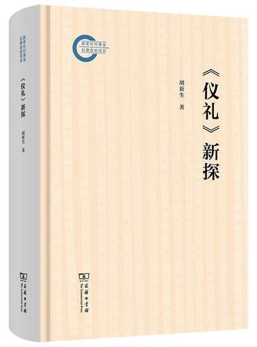 《仪礼》新探