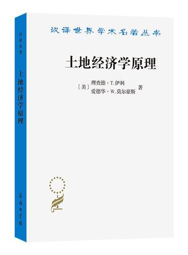 土地经济学原理（汉译22辑）
