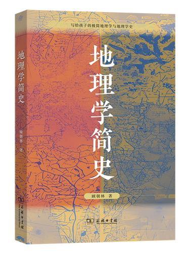 地理学简史