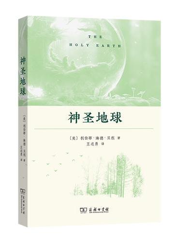 神圣地球