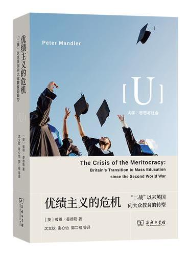 优绩主义的危机：“二战”以来英国向大众教育的转型