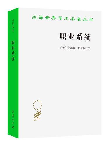 职业系统（汉译22辑）
