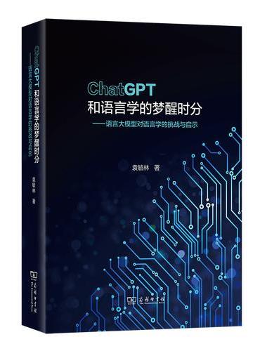 ChatGPT和语言学的梦醒时分 ——语言大模型对语言学的挑战与启示