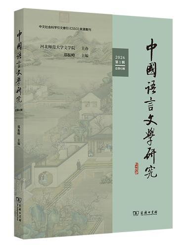 中国语言文学研究（2026年第1辑·总第42辑）