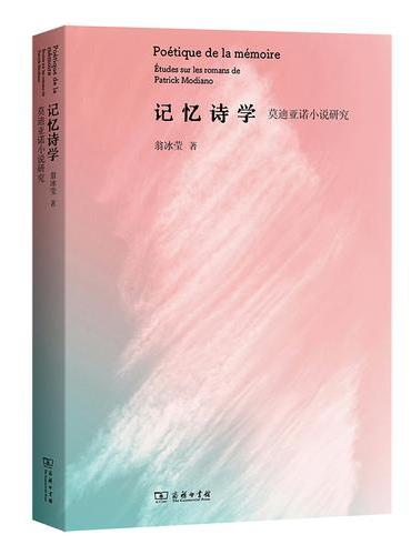 记忆诗学：莫迪亚诺小说研究