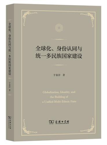 全球化、身份认同与统一多民族国家建设